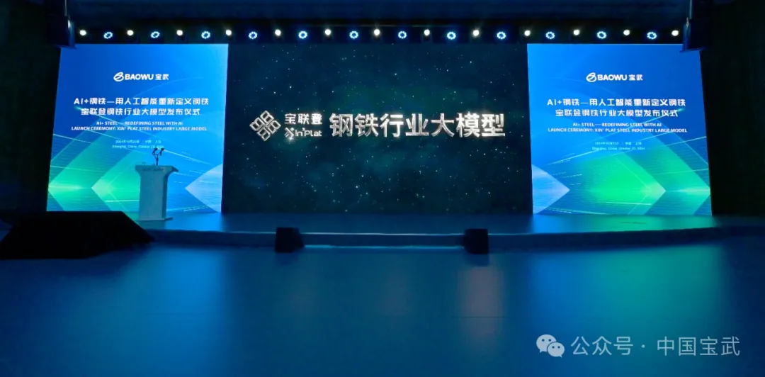 用人工智能重新定義鋼鐵！寶武自主研發的鋼鐵行業大模型首發